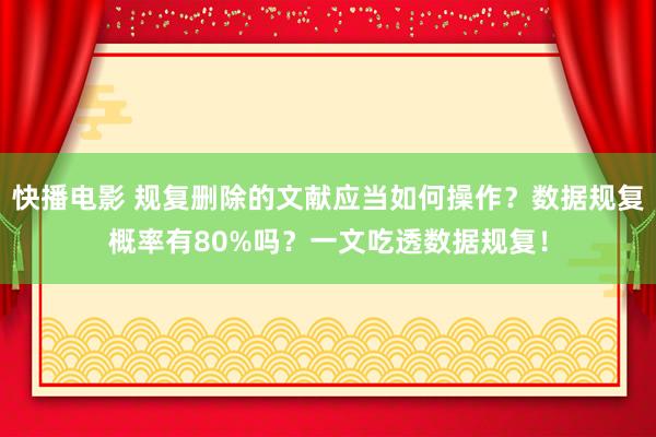 快播电影 规复删除的文献应当如何操作？数据规复概率有80%吗？一文吃透数据规复！