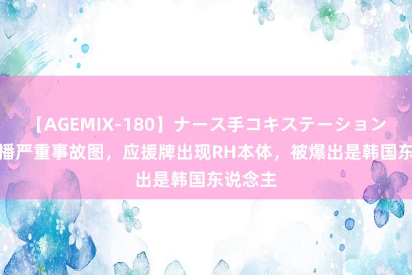 【AGEMIX-180】ナース手コキステーション LPL导播严重事故图，应援牌出现RH本体，被爆出是韩国东说念主