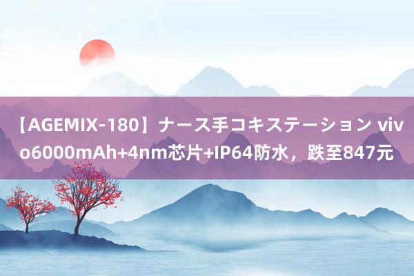 【AGEMIX-180】ナース手コキステーション vivo6000mAh+4nm芯片+IP64防水，跌至847元