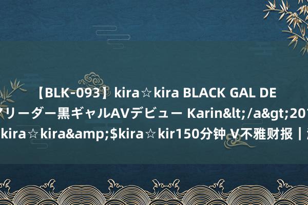 【BLK-093】kira☆kira BLACK GAL DEBUT 元・有名球団チアリーダー黒ギャルAVデビュー Karin</a>2013-04-19kira☆kira&$kira☆kir150分钟 V不雅财报｜浙版传媒回话“悟空”收益