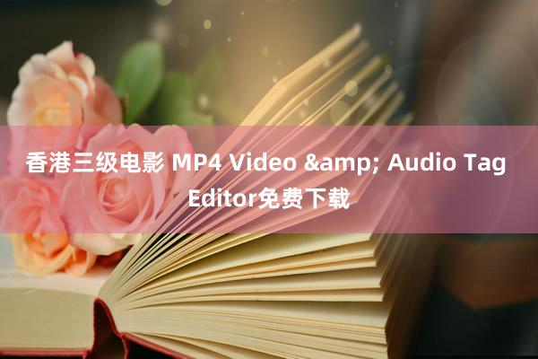 香港三级电影 MP4 Video & Audio Tag Editor免费下载