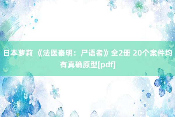 日本萝莉 《法医秦明：尸语者》全2册 20个案件均有真确原型[pdf]